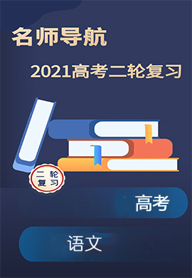 2021高考語文二輪復習【名師導航】配套課件PPT(全國版)