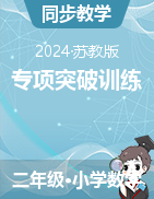 專項突破訓練（專項訓練）-2024-2025學年二年級上冊數(shù)學蘇教版