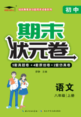 【培優(yōu)期末狀元卷】2022-2023學(xué)年八年級(jí)語(yǔ)文上冊(cè)（部編版）