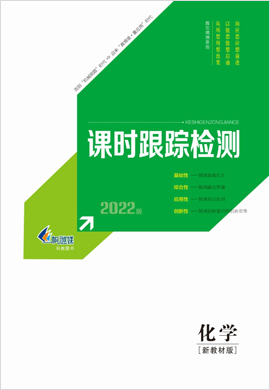 2022【新高考方案】高三化學(xué)一輪總復(fù)習(xí)課時跟蹤檢測分冊(新教材 新高考版 山東海南專用)