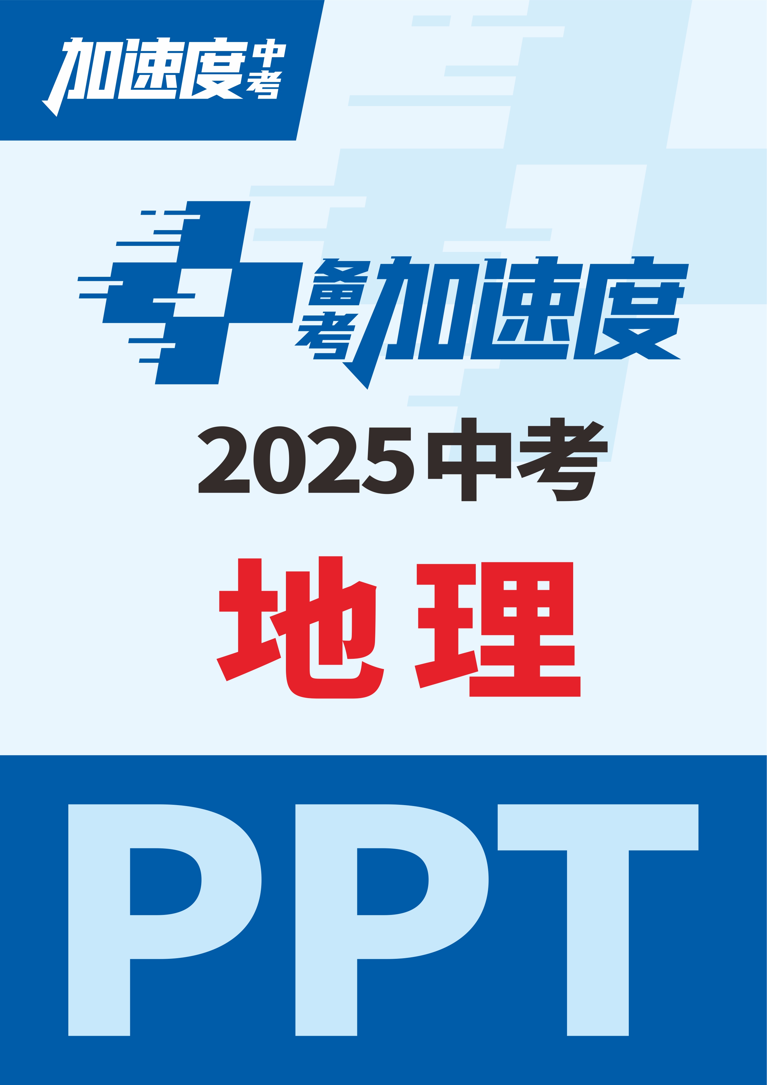 【加速度中考】2025年中考地理備考加速度課件