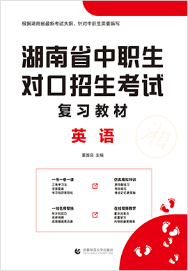 2022版湖南省中职生对口升学考试英语复习教材