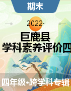 河北省邢台市巨鹿县2021-2022学年四年级上学期学科素养评价（四）试题