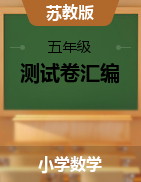 蘇教版五年級下冊數(shù)學(xué)第一、二單元 測試卷匯編（含答案）