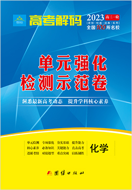 2023老高考老教材化學(xué)【高考解碼】一輪單元強(qiáng)化檢測示范卷（全國100所名校）