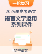 2025年高考語文一輪復(fù)習(xí)語言文字運用系列課件