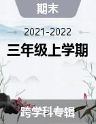四川省广安市邻水县2021-2022学年三年级上学期期末测试卷