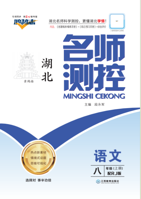 PDF部分書稿【鴻鵠志·名師測控】2024-2025學(xué)年八年級上冊語文（統(tǒng)編版 湖北專版）