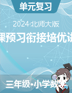 新課預(yù)習(xí)銜接培優(yōu)講義-2024-2025學(xué)年三年級(jí)上冊(cè)數(shù)學(xué)北師大版