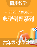 2022-2023学年 六年级数学下册典型例题系列 苏教版（原卷+解析版）