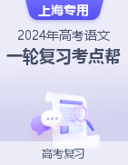 备战2024年高考语文一轮复习考点帮（上海专用）