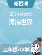 2023-2024學(xué)年語(yǔ)文三年級(jí)下冊(cè)23《海底世界》課件+教學(xué)設(shè)計(jì)（統(tǒng)編版）