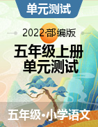 2021-2022学年语文五年级上册单元基础练习卷