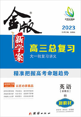 2023高考英语【金版新学案】大一轮复习讲义·高三总复习（新高考 人教版 R1版）