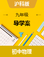  2024-2025學(xué)年滬科版物理九年級(jí)上學(xué)期電學(xué)導(dǎo)學(xué)案