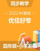 2021-2022学年小学四年级下册英语优佳好卷（科普版）