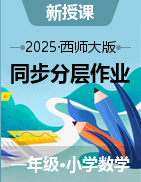 2024-2025學(xué)年數(shù)學(xué)一年級(jí)下冊(cè)同步分層作業(yè)（西師大版·2024）