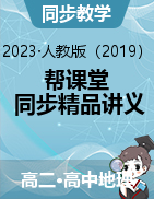 【幫課堂】2022-2023學(xué)年高二地理同步精品講義（人教版2019選擇性必修3）