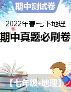 【期中真題·必刷卷】2021-2022學年七年級地理下學期期中測試卷