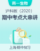 2024-2025學(xué)年高一生物上學(xué)期期中考點(diǎn)大串講（滬科版2020必修1）