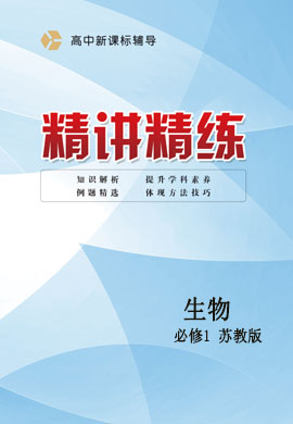 2020-2021學年新教材高中生物必修1新課標輔導【精講精練】蘇教版（課件）