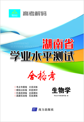 2022年【高考解码】湖南省高中学业水平测试（合格考）生物