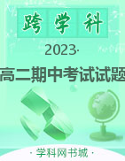 安徽省皖东县中联盟2022 ~ 2023学年度第二学期高二期中考试试题