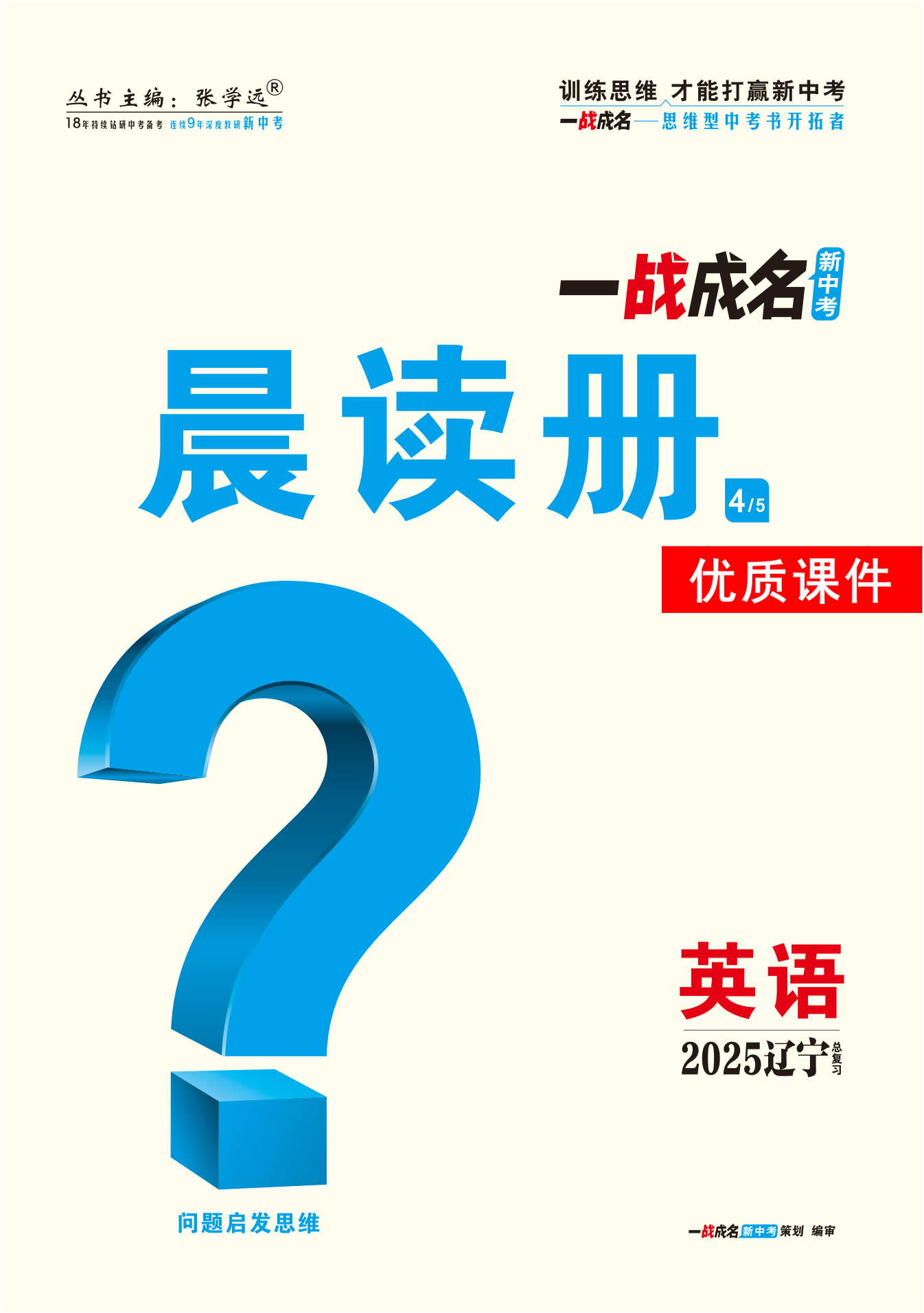 【一戰(zhàn)成名新中考】2025遼寧中考英語（滬教版）·一輪復習·晨讀冊優(yōu)質課件PPT