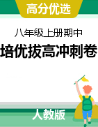 【高分優(yōu)選】2021-2022學(xué)年八年級(jí)數(shù)學(xué)上冊(cè)期中測(cè)試培優(yōu)拔高沖刺卷（人教版）