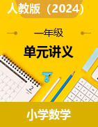 （單元講義）2024-2025學(xué)年一年級(jí)上冊(cè)數(shù)學(xué)人教版.