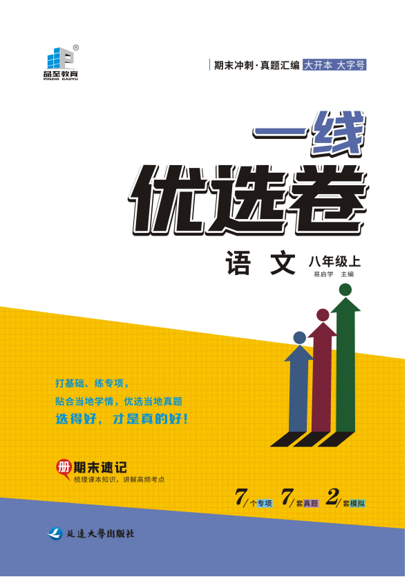 【一線優(yōu)選卷】2023-2024學年八年級上冊語文期末沖刺