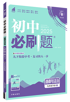 【初中必刷題】2024-2025學(xué)年九年級(jí)下冊(cè)道德與法治同步課件