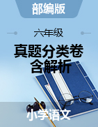 重庆市2019年～2020年小升初语文部编版真题分类卷 （有答案，含解析）