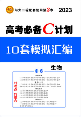 【核動力】2023高考生物大二輪復習高考必備C計劃之10套模擬匯編（老教材）