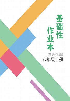 【基础性作业】2023-2024学年八年级上册英语同步练习（牛津译林版）