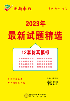 【創(chuàng)新教程】2023高考物理12套仿真模擬卷（老高考）