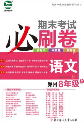 2021-2022学年八年级上册语文期末考试必刷卷（部编 郑州专用）