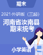 【真题】河南省驻马店市汝南县英语三-六年级上学期期末素质测试题 2020-2021 