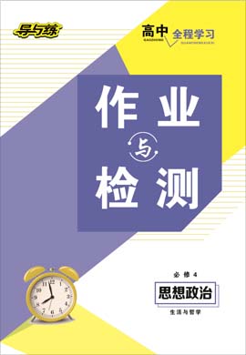 2020-2021學年高中政治必修四【導與練】百年學典·高中全程學習課時作業(yè)（人教版）