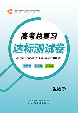 【高考總復(fù)習(xí)】2025年高考生物一輪達(dá)標(biāo)測(cè)試卷