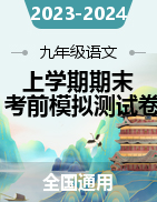 2023-2024學(xué)年九年級(jí)語(yǔ)文上學(xué)期期末考前模擬測(cè)試卷（全國(guó)通用）