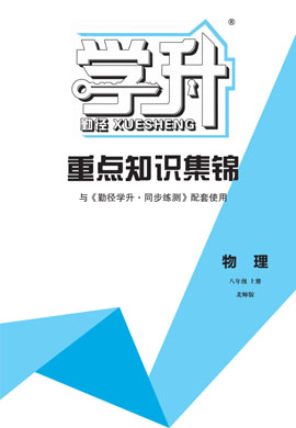 【勤徑學(xué)升】2024-2025學(xué)年新教材八年級(jí)上冊(cè)物理重點(diǎn)知識(shí)集錦（北師大版2024）