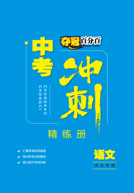 【夺冠百分百】2023河北中考冲刺语文精练册PDF书稿