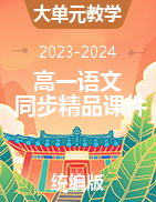 【大单元教学】2023-2024学年高一语文同步精品课件（统编版必修上册）