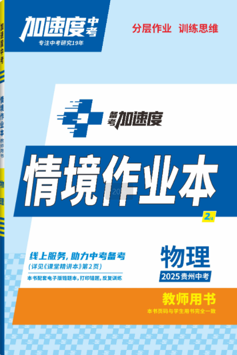 【加速度中考】2025年貴州中考物理情境作業(yè)本