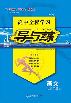 2021-2022学年新教材高中语文必修下册【导与练】高中同步全程学习（统编版）