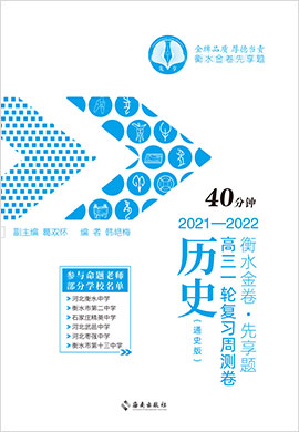 【衡水金卷·先享題】2022高三一輪復(fù)習(xí)40分鐘周測卷歷史（通史版 舊教材 舊高考 小題量）