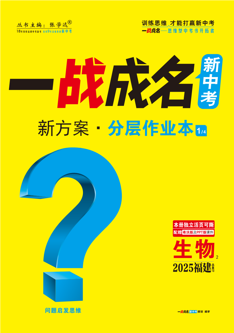 【一戰(zhàn)成名新中考】2025福建中考生物·一輪復習·分層作業(yè)本（練冊）