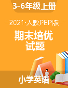 【期末培优】3-6年级上册英语试题 人教PEP版（含答案）