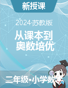 【從課本到奧數(shù)培優(yōu)】2024-2025學年二年級上冊小學數(shù)學同步訓練word（蘇教版）